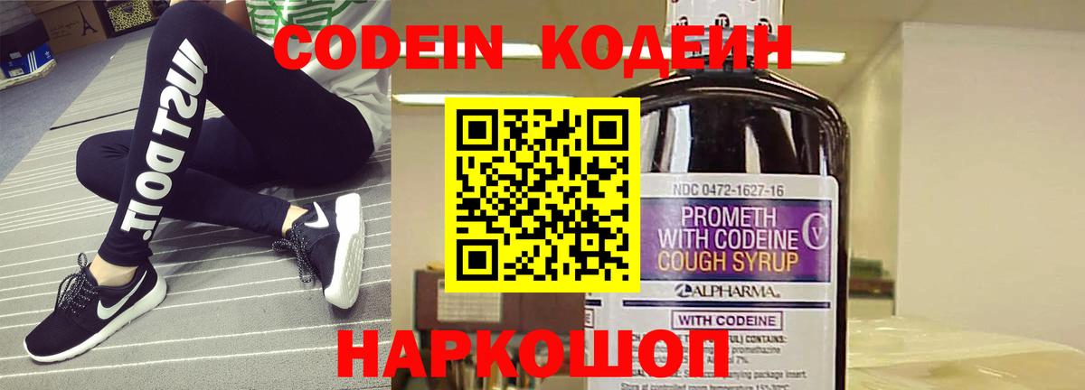 Кодеин Purple Drank  Вход с VPN  Codein Purple Drank  Тайшет 